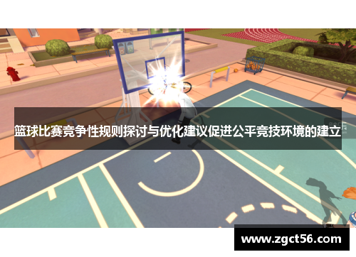 篮球比赛竞争性规则探讨与优化建议促进公平竞技环境的建立 篮球比赛竞争性规则探讨与优化建议促进公平竞技环境的建立