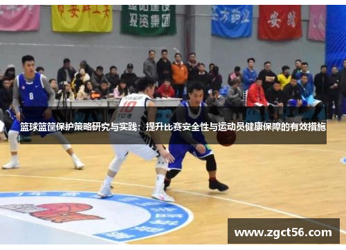 篮球篮筐保护策略研究与实践:提升比赛安全性与运动员健康保障的有效措施 篮球篮筐保护策略研究与实践:提升比赛安全性与运动员健康保障的有效措施