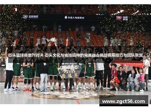 街头篮球赛激烈对决 街头文化与竞技精神的完美融合挑战极限技巧与团队默契 街头篮球赛激烈对决 街头文化与竞技精神的完美融合挑战极限技巧与团队默契