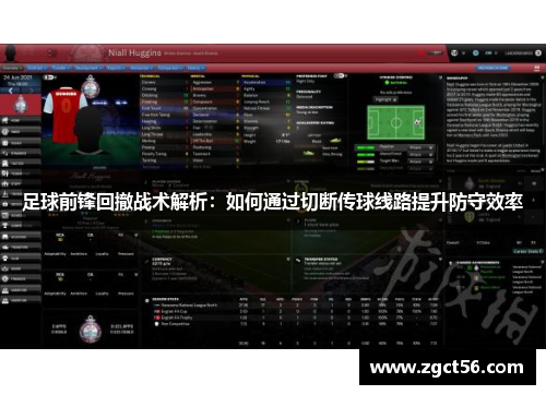 足球前锋回撤战术解析:如何通过切断传球线路提升防守效率 足球前锋回撤战术解析:如何通过切断传球线路提升防守效率