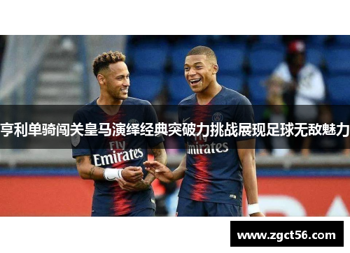 亨利单骑闯关皇马演绎经典突破力挑战展现足球无敌魅力 亨利单骑闯关皇马演绎经典突破力挑战展现足球无敌魅力