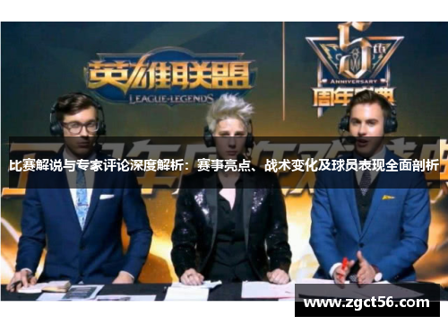 比赛解说与专家评论深度解析:赛事亮点、战术变化及球员表现全面剖析 比赛解说与专家评论深度解析:赛事亮点、战术变化及球员表现全面剖析