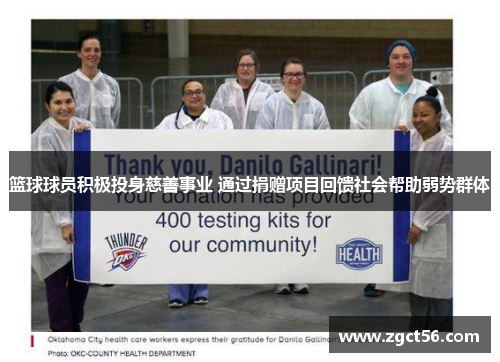 篮球球员积极投身慈善事业 通过捐赠项目回馈社会帮助弱势群体 篮球球员积极投身慈善事业 通过捐赠项目回馈社会帮助弱势群体