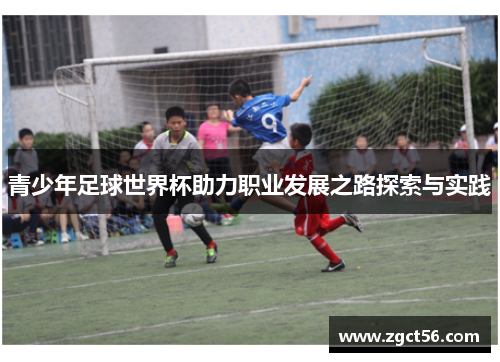 青少年足球世界杯助力职业发展之路探索与实践