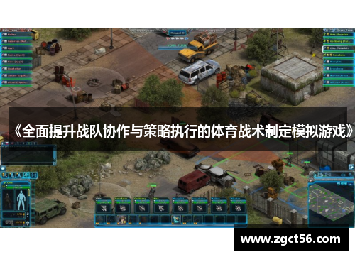 《全面提升战队协作与策略执行的体育战术制定模拟游戏》 《全面提升战队协作与策略执行的体育战术制定模拟游戏》