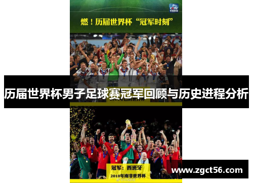 历届世界杯男子足球赛冠军回顾与历史进程分析