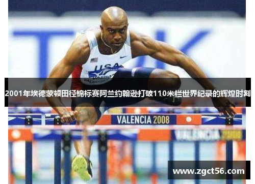 2001年埃德蒙顿田径锦标赛阿兰约翰逊打破110米栏世界纪录的辉煌时刻