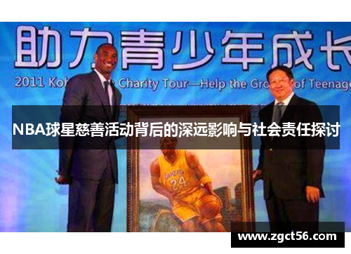 NBA球星慈善活动背后的深远影响与社会责任探讨 NBA球星慈善活动背后的深远影响与社会责任探讨