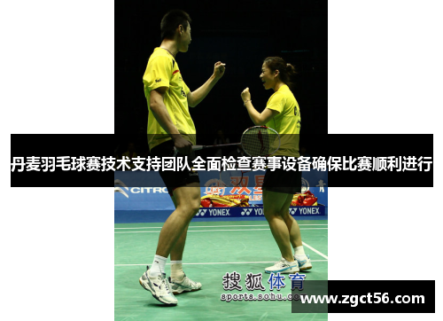 丹麦羽毛球赛技术支持团队全面检查赛事设备确保比赛顺利进行 丹麦羽毛球赛技术支持团队全面检查赛事设备确保比赛顺利进行