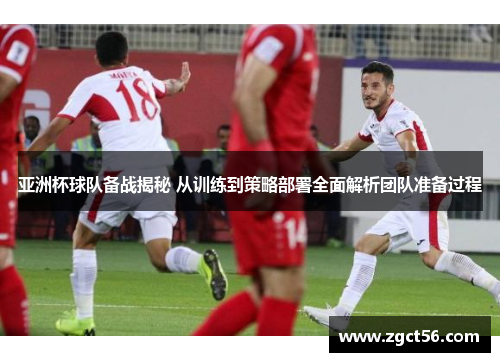 亚洲杯球队备战揭秘 从训练到策略部署全面解析团队准备过程