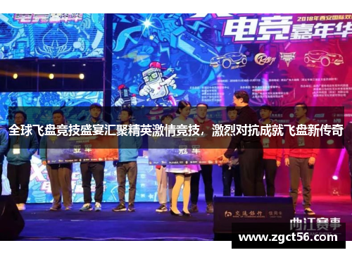全球飞盘竞技盛宴汇聚精英激情竞技，激烈对抗成就飞盘新传奇