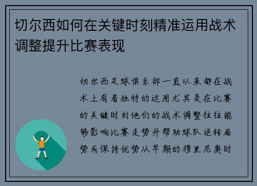 切尔西如何在关键时刻精准运用战术调整提升比赛表现