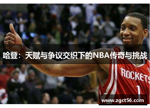 哈登：天赋与争议交织下的NBA传奇与挑战