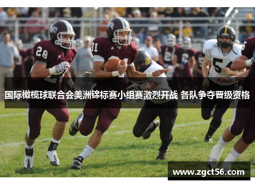 国际橄榄球联合会美洲锦标赛小组赛激烈开战 各队争夺晋级资格 国际橄榄球联合会美洲锦标赛小组赛激烈开战 各队争夺晋级资格