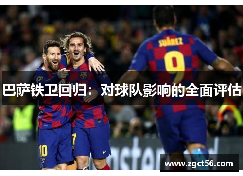 巴萨铁卫回归：对球队影响的全面评估