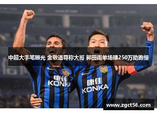中超大手笔曝光 金敬道尊称大哥 郭田雨单场赚250万助跑慢