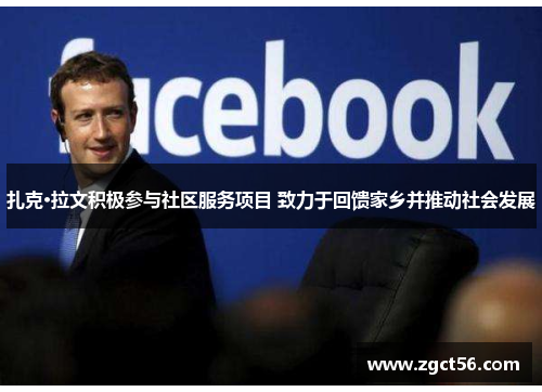 扎克·拉文积极参与社区服务项目 致力于回馈家乡并推动社会发展