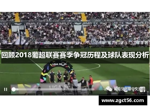 回顾2018葡超联赛赛季争冠历程及球队表现分析