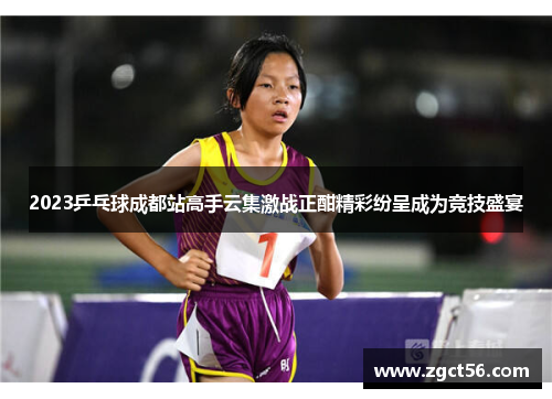 2023乒乓球成都站高手云集激战正酣精彩纷呈成为竞技盛宴 2023乒乓球成都站高手云集激战正酣精彩纷呈成为竞技盛宴