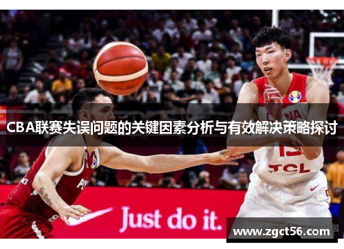 CBA联赛失误问题的关键因素分析与有效解决策略探讨