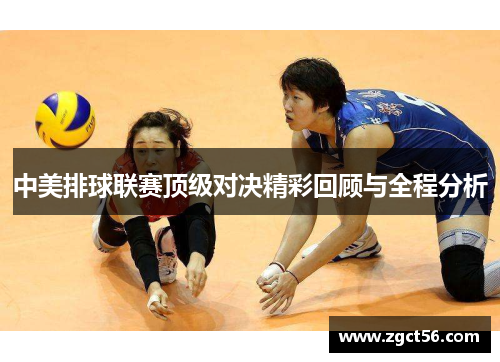 中美排球联赛顶级对决精彩回顾与全程分析