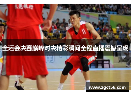 全运会决赛巅峰对决精彩瞬间全程直播震撼呈现