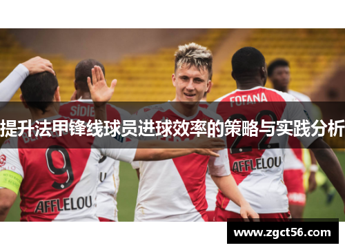 提升法甲锋线球员进球效率的策略与实践分析