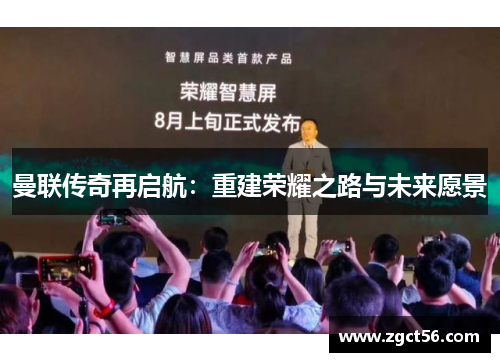 曼联传奇再启航：重建荣耀之路与未来愿景