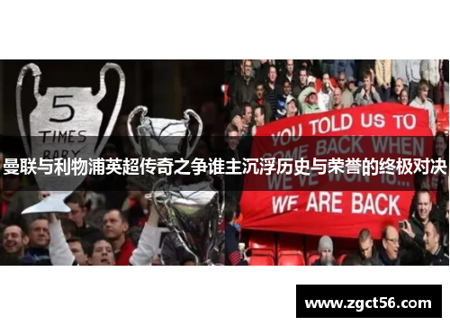 曼联与利物浦英超传奇之争谁主沉浮历史与荣誉的终极对决