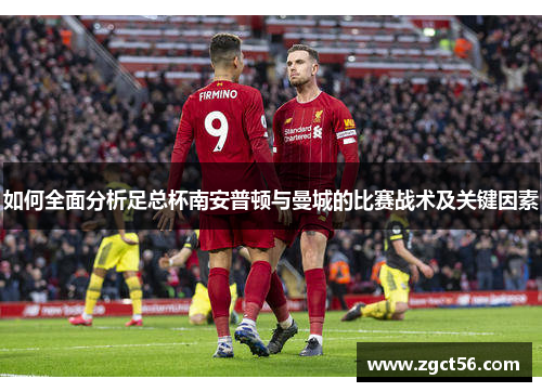 如何全面分析足总杯南安普顿与曼城的比赛战术及关键因素