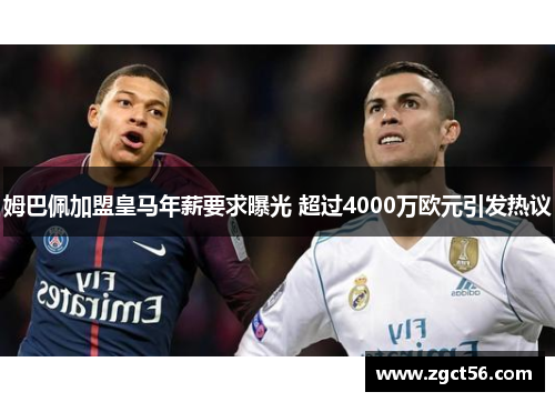 姆巴佩加盟皇马年薪要求曝光 超过4000万欧元引发热议 姆巴佩加盟皇马年薪要求曝光 超过4000万欧元引发热议