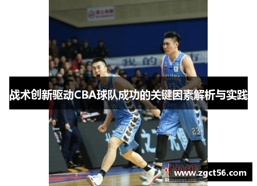 战术创新驱动CBA球队成功的关键因素解析与实践 战术创新驱动CBA球队成功的关键因素解析与实践