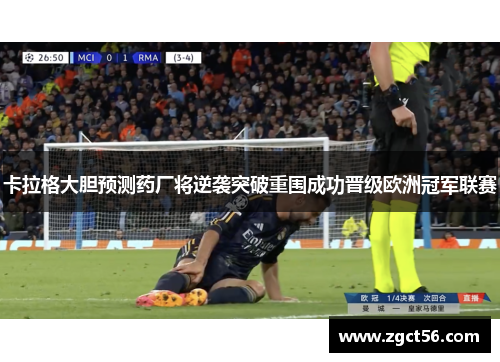 卡拉格大胆预测药厂将逆袭突破重围成功晋级欧洲冠军联赛 卡拉格大胆预测药厂将逆袭突破重围成功晋级欧洲冠军联赛