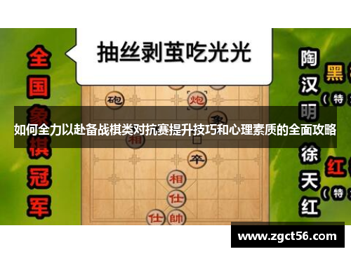 如何全力以赴备战棋类对抗赛提升技巧和心理素质的全面攻略 如何全力以赴备战棋类对抗赛提升技巧和心理素质的全面攻略