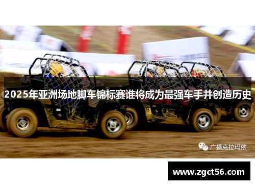 2025年亚洲场地脚车锦标赛谁将成为最强车手并创造历史