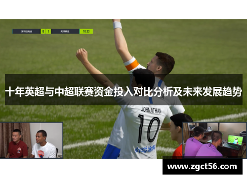 十年英超与中超联赛资金投入对比分析及未来发展趋势 十年英超与中超联赛资金投入对比分析及未来发展趋势