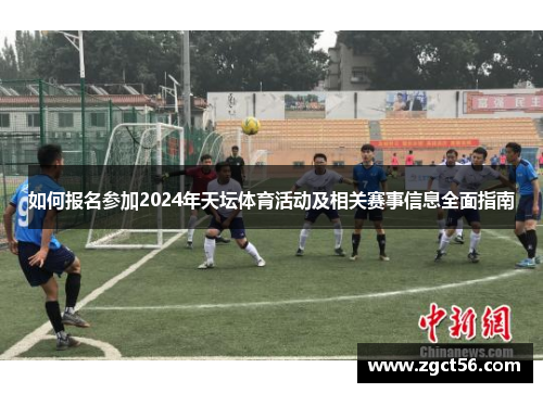 如何报名参加2024年天坛体育活动及相关赛事信息全面指南