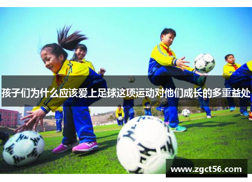 孩子们为什么应该爱上足球这项运动对他们成长的多重益处