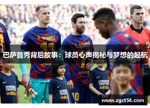 巴萨首秀背后故事：球员心声揭秘与梦想的起航