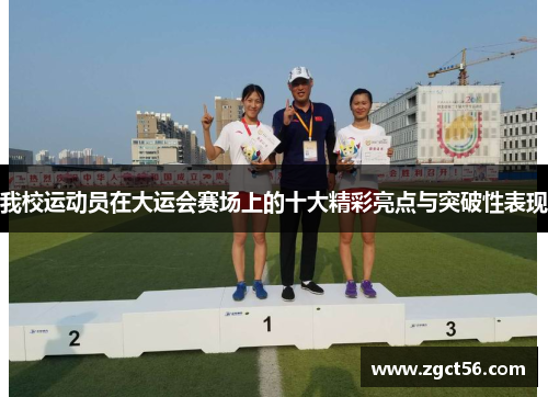 我校运动员在大运会赛场上的十大精彩亮点与突破性表现 我校运动员在大运会赛场上的十大精彩亮点与突破性表现