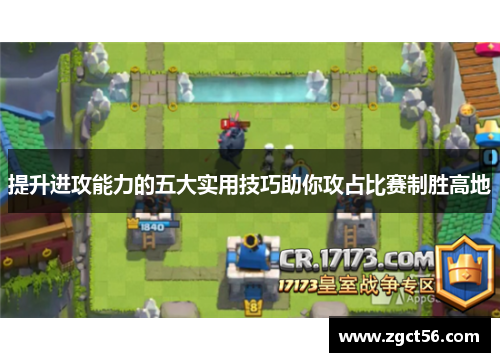 提升进攻能力的五大实用技巧助你攻占比赛制胜高地