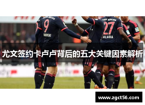 尤文签约卡卢卢背后的五大关键因素解析