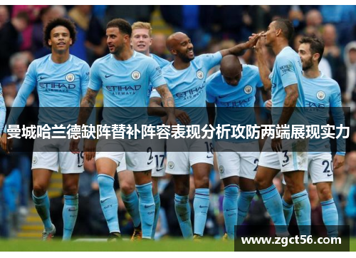 曼城哈兰德缺阵替补阵容表现分析攻防两端展现实力 曼城哈兰德缺阵替补阵容表现分析攻防两端展现实力