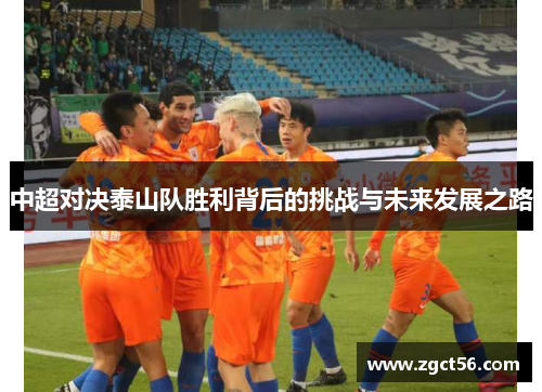 中超对决泰山队胜利背后的挑战与未来发展之路