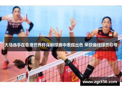 大马选手在香港世界杯保龄球赛中表现出色 荣获最佳球员称号