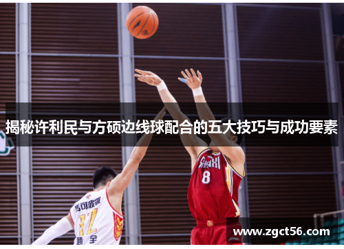 揭秘许利民与方硕边线球配合的五大技巧与成功要素