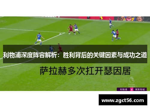利物浦深度阵容解析:胜利背后的关键因素与成功之道 利物浦深度阵容解析:胜利背后的关键因素与成功之道