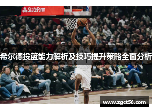 希尔德投篮能力解析及技巧提升策略全面分析