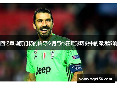 回忆泰迪前门将的传奇岁月与他在足球历史中的深远影响