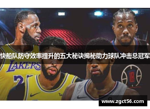 快船队防守效率提升的五大秘诀揭秘助力球队冲击总冠军